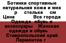 Ботинки спортивные натуральная кожа и мех S-tep р.36 стелька 24 см › Цена ­ 1 600 - Все города Одежда, обувь и аксессуары » Женская одежда и обувь   . Ставропольский край,Лермонтов г.